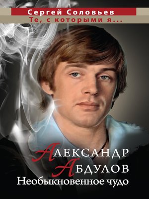 cover image of Те, с которыми я... Александр Абдулов